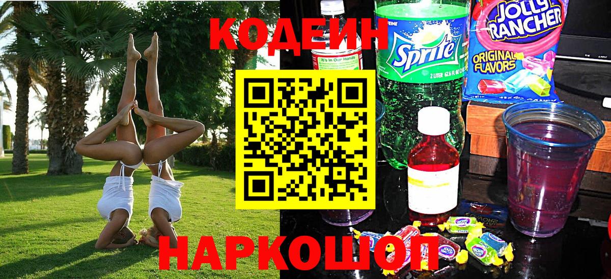 Кодеин Purple Drank  Кодеин напиток Lean (лин)  Анжеро-Судженск  Вход с VPN 