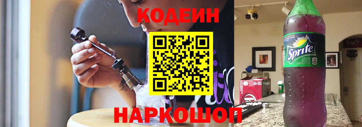 Кодеин Purple Drank Анжеро-Судженск